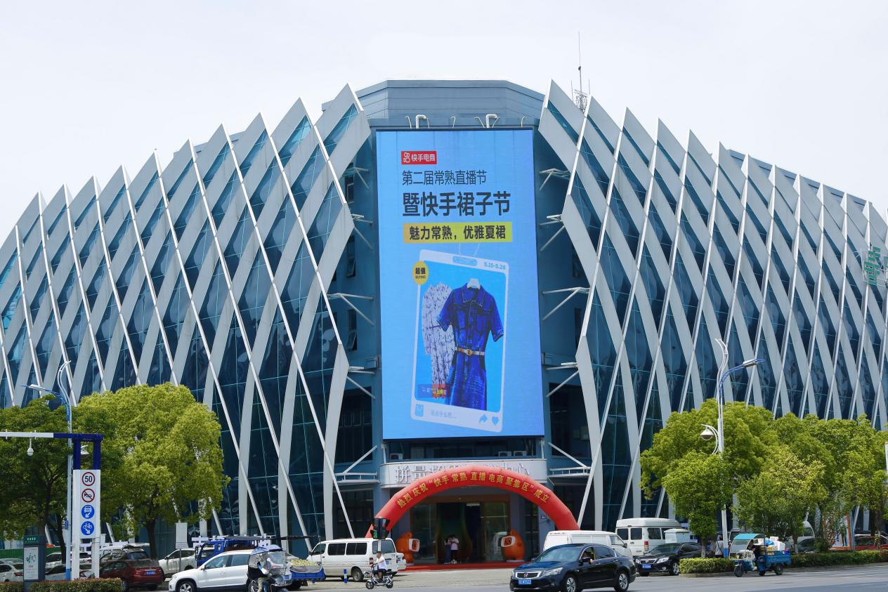 快手电商官方直播基地落地常熟进一步加深产业带布局