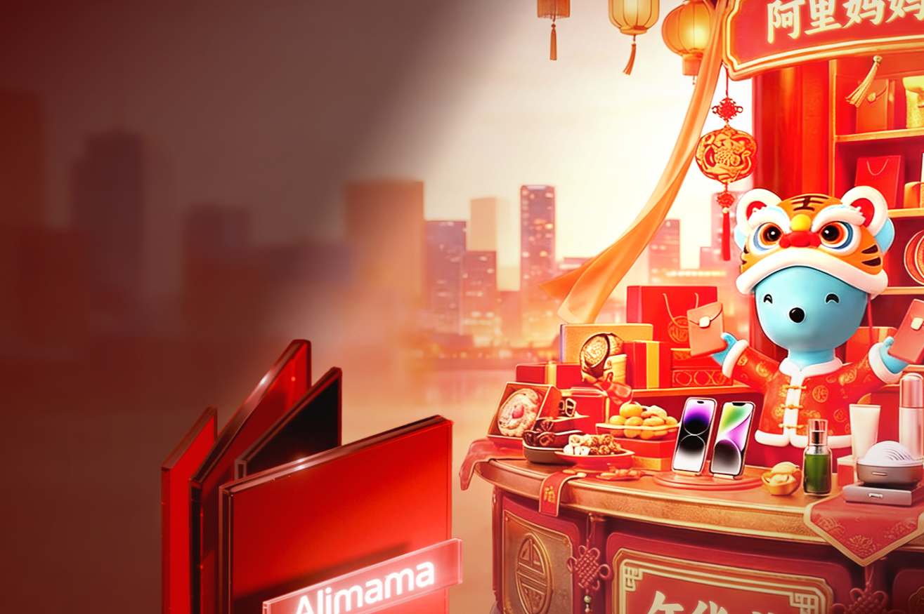 年货节6大趋势赛道发布，阿里妈妈「品牌新力WIN」 用AI解码年货消费