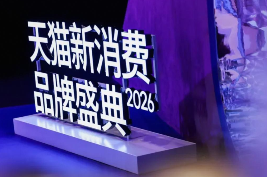 天猫新消费品牌盛典全景观察：四大新趋势、20大新人群，涌现新机会