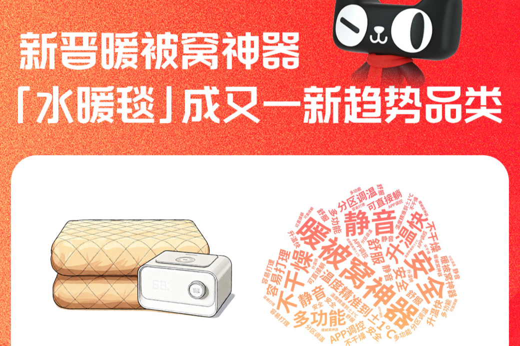 寒潮来袭又一取暖神器卖爆，水暖毯在天猫成交暴涨200%
