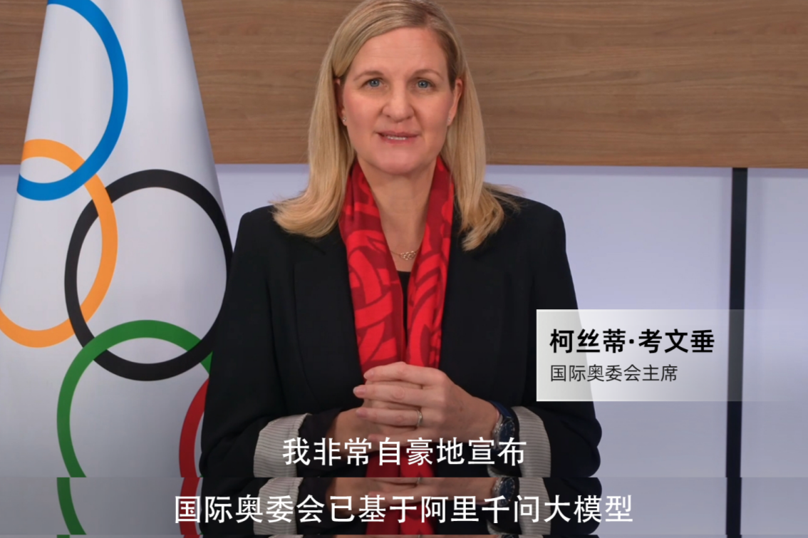 史上首次，米兰冬奥基于阿里千问打造奥运官方大模型
