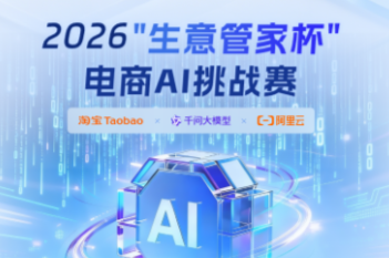 淘宝向电商AI开发者发出英雄帖！设350万赛事奖项和千万扶持资源
