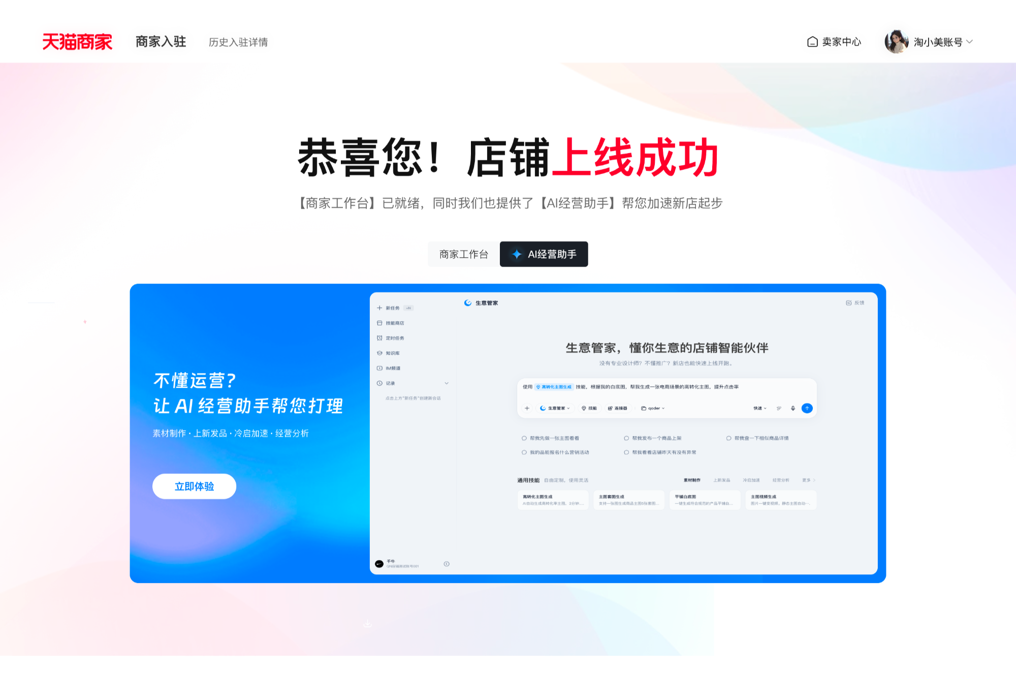 天猫上线「AI生意管家·新商版」，新品牌上新冷启全面提速
